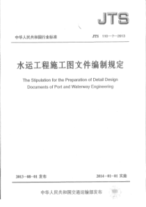 JTS11072013水运工程施工图文件编制规定