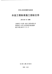 JTS11082008水运工程标准施工招标文件