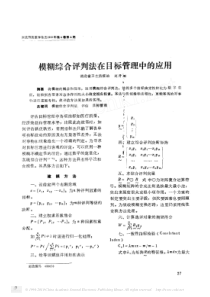 模糊综合评判法在目标管理中的应用