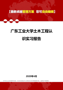 (2020)广东工业大学土木工程认识实习报告