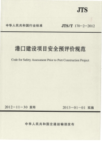 JTST17022012港口建设项目安全预评价规范