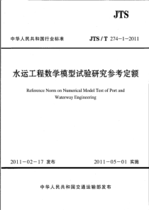 JTST27412011水运工程数学模型试验研究参考定额