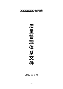 2017年新版GSP体系文件