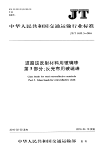 JTT103532016道路逆反射材料用玻璃珠第3部分反光布用玻璃珠