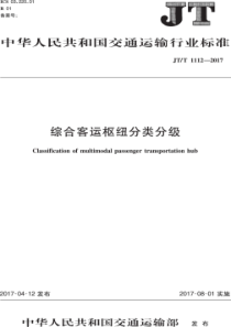 JTT11122017综合客运枢纽分类分级