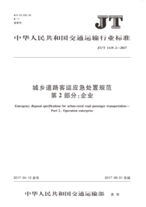 JTT111922017城乡道路客运应急处置规范第2部分企业