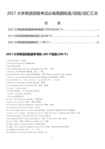 2017大学英语四级考试必背高频短语词组词汇汇总