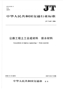 JTT6652006公路工程土工合成材料排水材料