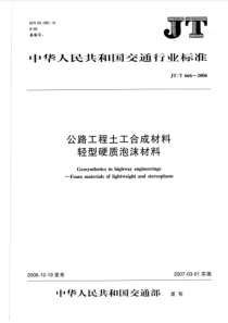 JTT6662006公路工程土工合成材料轻型硬质泡沫材料