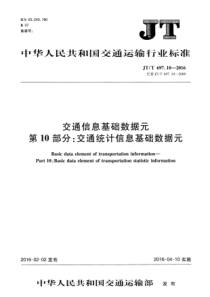 JTT697102016交通运输基础数据元第10部分交通统计信息基础数据元