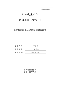 毕设论文德通花园项目全生命周期的目标集成管理