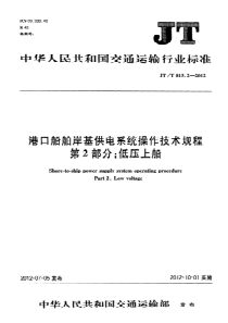 JTT81522012港口船舶岸基供电系统操作技术规程第2部分低压上船