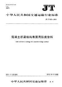 JTT82112011混凝土桥梁结构表面用防腐涂料第1部分溶剂型涂料