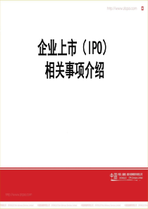 企业上市(IPO)基础培训资料