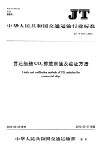 JTT8272012营运船舶CO2排放限值及验证方法