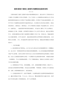 教育系统干部作风整顿学习心得体会剖析材料1