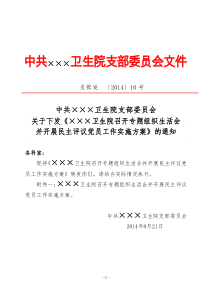 卫生院关于召开专题组织生活会并开展民主评议党员工作实施方案