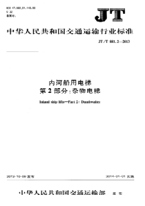 JTT88122013内河船用电梯第2部分杂物电梯