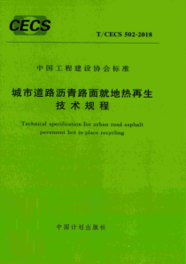 TCECS5022018城市道路沥青路面就地热再生技术规程