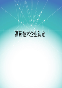 最全高新技术企业认定流程