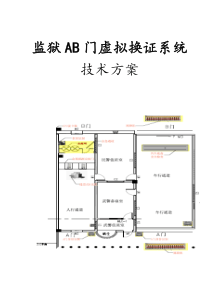 监狱AB门虚拟换证系统应用方案