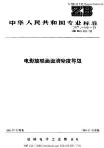 JBT1006411999电影放映画面清晰度等级JBT1006411999电影放映画面清晰度等级