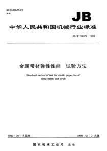 JBT100791999金属带材弹性性能试验方法JBT100791999JBT100791999