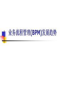 业务流程管理(BPM)发展历史