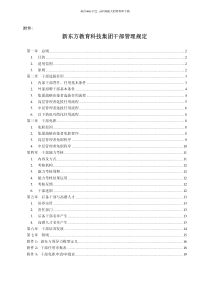 新东方教育科技集团干部管理规定(pdf 19页)