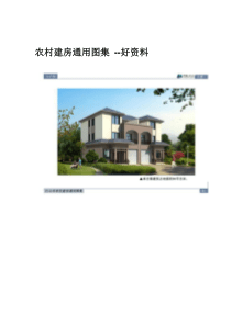 农村建房通用图集---好资料