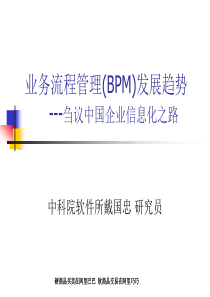 业务流程管理(BPM)发展趋势(PPT 65)