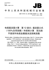 JBT10181122014电缆载流量计算第12部分载流量公式100负荷因数和损耗计算双回路平面排列