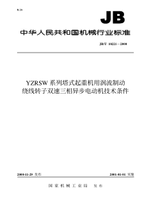 JBT102212000YZRSW系列塔式起重机用涡流制动绕线转子双速三相异步电动机技术条件JBT1