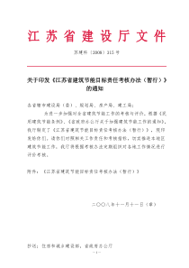 江苏省建筑节能目标责任考核办法（暂行）doc-关于转发江