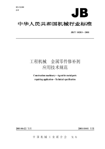 JBT102832001工程机械金属零件修补剂应用技术规范JBT102832001JBT102832