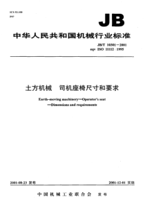 JBT103012001土方机械司机坐椅尺寸和要求JBT103012001JBT103012001