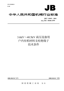 JBT10305200136kV405kV高压设备用户内有机材料支柱绝缘子技术条件JBT103052