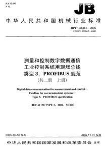 JBT1030832005测量和控制数字数据通信工业控制系统用现场总线类型3PROFIBUS规范