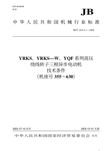 JBT1031412002YRKSYRKSWYQF系列高压绕线转子三相异步电动机技术条件机座号355