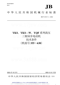 JBT1031512002YKSYKSWYQF系列高压三相异步电动机技术条件机座号355630