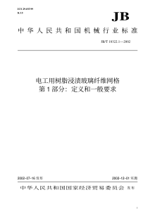 JBT1032212002电工用树脂浸渍玻璃纤维网格第1部分定义和一般要求JBT1032212002