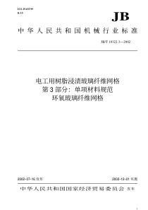 JBT1032232002电工用树脂浸渍玻璃纤维网格第3部分单项材料规范环氧玻璃纤维网格JBT103