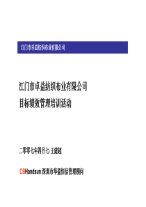 江门卓益目标绩效管理培训2