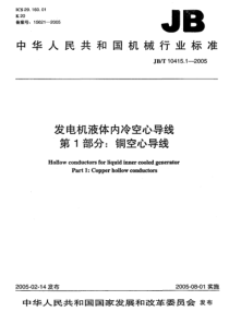 JBT1041512005发电机液体内冷空心导线第1部分铜空心导线JBT1041512005JBT1