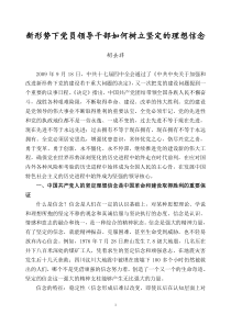 新形势下党员领导干部如何树立坚定的理想信念