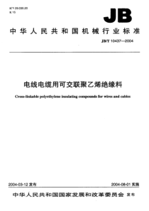 JBT104372004电线电缆用可交联聚乙烯绝缘料JBT104372004JBT104372004