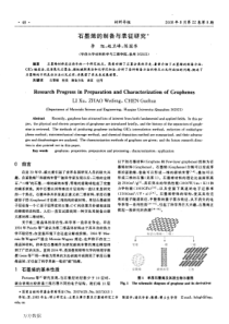 石墨烯的制备与表征研究