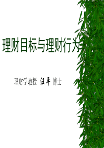 汪平-理财目标与理财行为