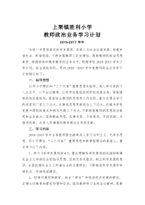 小学教师政治业务学习计划