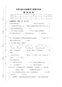 北师大版六年级数学下册期末考试试卷(标准卷)